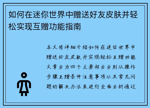如何在迷你世界中赠送好友皮肤并轻松实现互赠功能指南