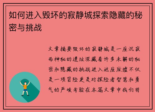 如何进入毁坏的寂静城探索隐藏的秘密与挑战