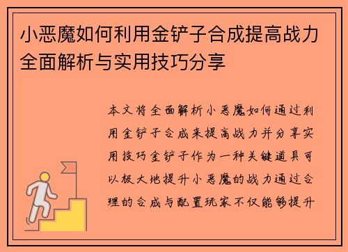小恶魔如何利用金铲子合成提高战力全面解析与实用技巧分享