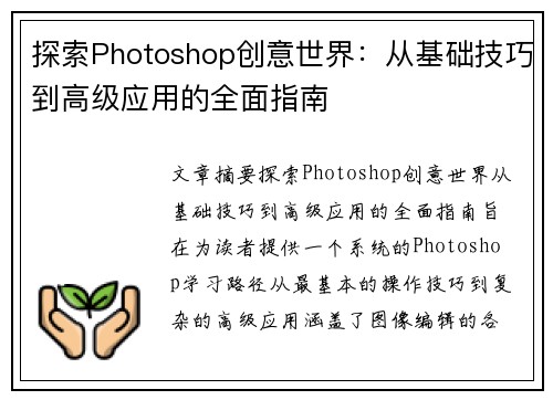 探索Photoshop创意世界：从基础技巧到高级应用的全面指南