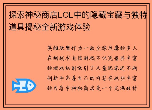 探索神秘商店LOL中的隐藏宝藏与独特道具揭秘全新游戏体验