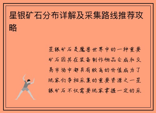星银矿石分布详解及采集路线推荐攻略