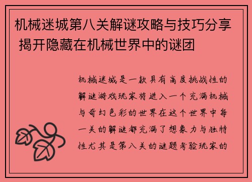 机械迷城第八关解谜攻略与技巧分享 揭开隐藏在机械世界中的谜团