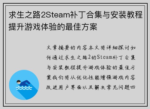 求生之路2Steam补丁合集与安装教程提升游戏体验的最佳方案