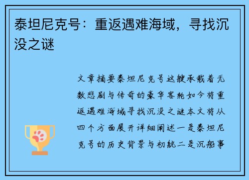 泰坦尼克号：重返遇难海域，寻找沉没之谜