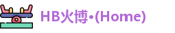 HB火博·(Home)